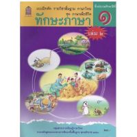 หนังสือเรียน แบบฝึกหัด ชุดภาษาเพื่อชีวิต ทักษะภาษา ป.1เล่ม2 กระทรวงฯ (สพฐ.) องค์การค้าของสกสค. ที่ใช้ในการเรียนปัจจุบัน