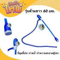 ที่ดูดขี้ปลา ถ่ายน้ำ ทำความสะอาดตู้ปลา รุ่นด้ามยาว 60 cm.  Vacumn Gravel Cleaner