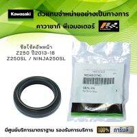 ซีลโช้คอัพหน้า Z250 ปี2013-18 / Z250SL / Ninja250SL ของแท้จากศูนย์ 100%