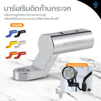 ที่ติดกระจกมอเตอร์ไซค์ บาร์เสริมสั้น สำหรับติดก้านกระจก Motorcycle Parts ขายึดกระจก