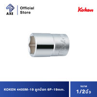 KOKEN 4400M-19 ลูกบ๊อก 1/2"-6P-19mm. | AXE OFFICIAL