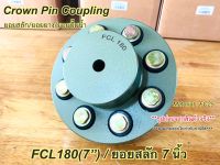 ยอยสลัก/ยอยยาง/ยอยปั๊มน้ำ/คัปปลิ้งสลัก/Crown pin coupling FCL180(7นิ้ว)