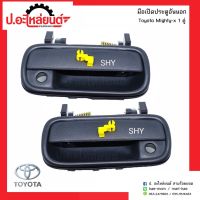 SPRY มือเปิดประตูอันนอกรถ โตโยต้า ไมตี้เอ้กซ์ สีดำ(Toyota Mighty-X) Tools