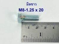 สกรูมิลขาวเกลียวตลอด ปะแจเบอร์12 ขนาด M8-1.25 x 20 (บรรจุ 50 ตัว)