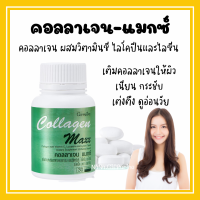 [ส่งฟรี] คอลลาเจน แมกซ์ กิฟฟารีน ผลิตภัณฑ์เสริมอาหาร คอลลาเจน ผสมวิตามินซี ไลโคปีนและไลซีน ชนิดเม็ด COLLAGEN MAXX GIFFARINE