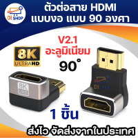 อลูมิเนียม V2.1 ตัวต่อสาย HDM แบบงอ สำหรับพื้นที่แคบในการเสียบช่อง HDM ของทีวี 90 Degree HDTV 1080P 4K120HZ  8K60HZ