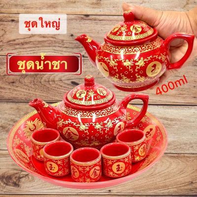 ชุดถ้วยน้ำชา แดงจีน เขียนทอง  ลวดลายมงคลจีน สีแดงดอกไม้จีน ใช้ดื่มทาน ถวายพระ ถวายเจ้าที่