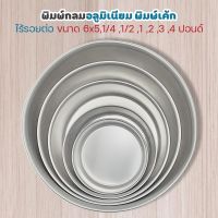 ถ้วยอลูมิเนียม อบขนม พิมพ์เค้กกลม มี 7 ขนาดให้เลือก รุ่น Cake-Aluminium-circle-mold-01C-KW