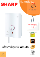 เครื่องทำน้ำอุ่น SHARP WH-34 3500 วัตต์