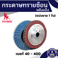 กระดาษทรายซ้อน 4 นิ้ว SUMO หลังแข็ง ฝาเหล็ก (1ใบ) เบอร์ 40-400