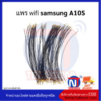 แพร wifi samsung A10S (มี 1 เส้น)