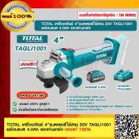 TOTAL เครื่องเจียร์ 4 นิ้ว แบตเตอรี่ไร้สาย 20V รุ่น TAGLI1001 ของแท้ 100% ร้านเป็นตัวแทนจำหน่ายโดยตรง ส่งฟรี!!