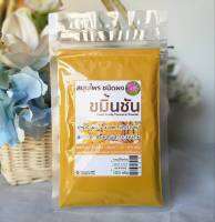 ขมิ้นชันผงบริสุทธิ์ 100%(Food Grade Turmeric Powder) บำรุงผิวพรรณ ถุงซิปล็อค 100g.