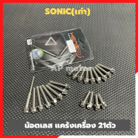 น้อตแคร้งเครื่องSONIC(เก่า) เลส21ตัว น้อตเลสsonic น้อตแคร้งเครื่องโซนิค น้อตแคร้งเครื่องsonic น้อตเลสแคร้งเครื่องsonic