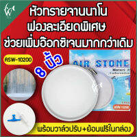 AIR STONE ASW-10200 หัวทรายจานนาโน ให้ฟองละเอียด ใช้ต่อกับปั๊มลมออกซิเจน(ถูกที่สุด? ดีที่สุด?) BY วสันต์อุปกรณ์ปลาสวยงาม