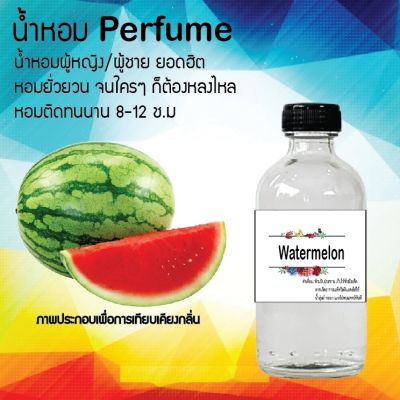 น้ำหอม Perfume กลิ่นแตงโม หอมชวนฟิน ติดทนนาน กลิ่นหอมไม่จำกัดเพศ  ขนาด120 ml.