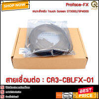 สายเชื่อมต่อ CA3-CBLFX-01,Proface-FX