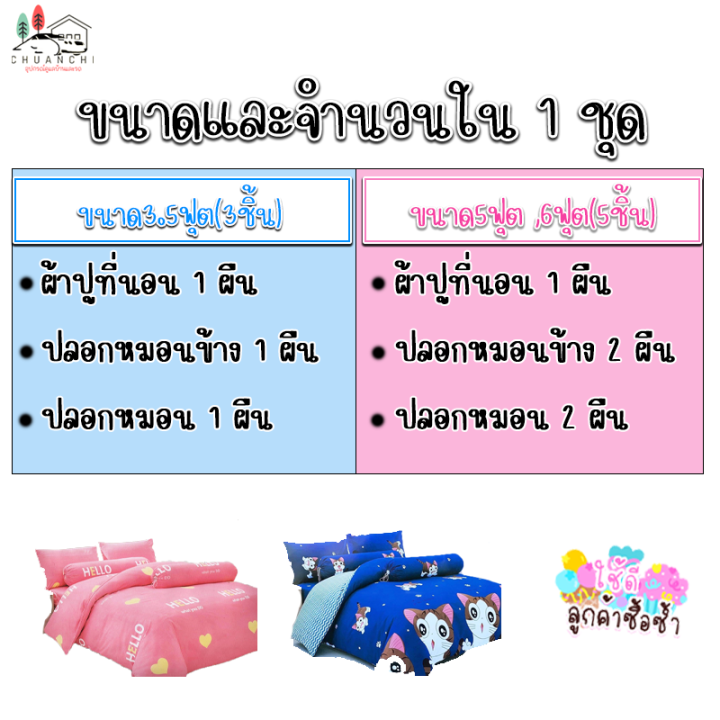 ชุดผ้าปูที่นอน-ผ้าปูที่นอน-ชุดเครื่องนอน-ผ้าปูลายการ์ตูน-ผ้าปูราคาถูก-มีทุกขนาด-3-5-5-6-ฟุต