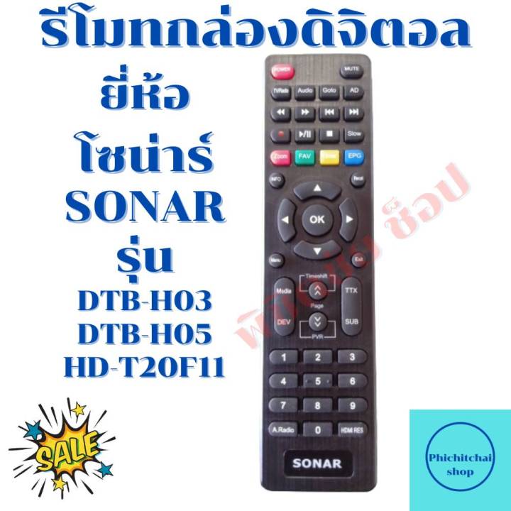 รีโมทกล่องดิจิตอลโซน่าร์-sonar-รุ่นdtb-h03-dtb-h05-hd-t2f11