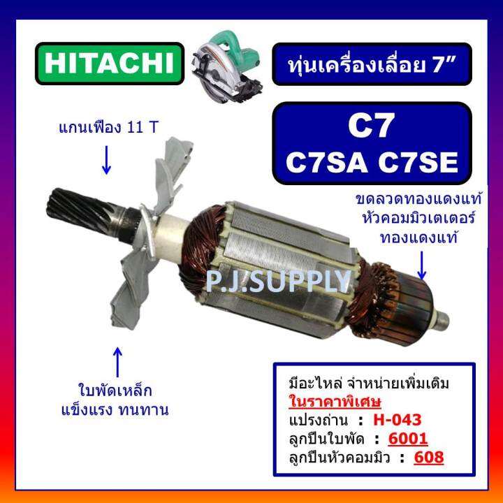 ทุ่น-c7-c7se-c7sa-hitachi-ทุ่นเครื่องเลื่อยวงเดือน-7-นิ้ว-ฮิตาชิ-ทุ่นเครื่องเลื่อย-7-ฮิตาชิ-ทุ่นฮิตาชิ-ทุ่น-hitachi