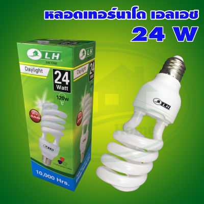 หลอดประหยัดไฟ ขั้วเกลียว E27 ทอร์นาโด 24W แสงเดย์ไลท์ LH (A-02) * ยกแพ็ค 10 หลอด * ยกลัง 50 หลอด *