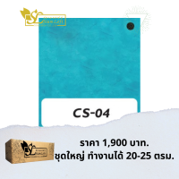 ปูนลอฟท์ สยามลอฟท์ สูตรครีม CS-04 โทนฟ้า