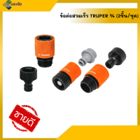 ข้อต่อสวมเร็ว TRUPER 3/4 (2ชิ้น/ชุด) 12728 CLICK-SET สินค้ามีคุณภาพ