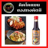 คิคโคแมน ซอสทงคัตสึ 150มล.(ราคาต่อ 1 ขวด) KIKKOMAN : Tonkatsu sauce