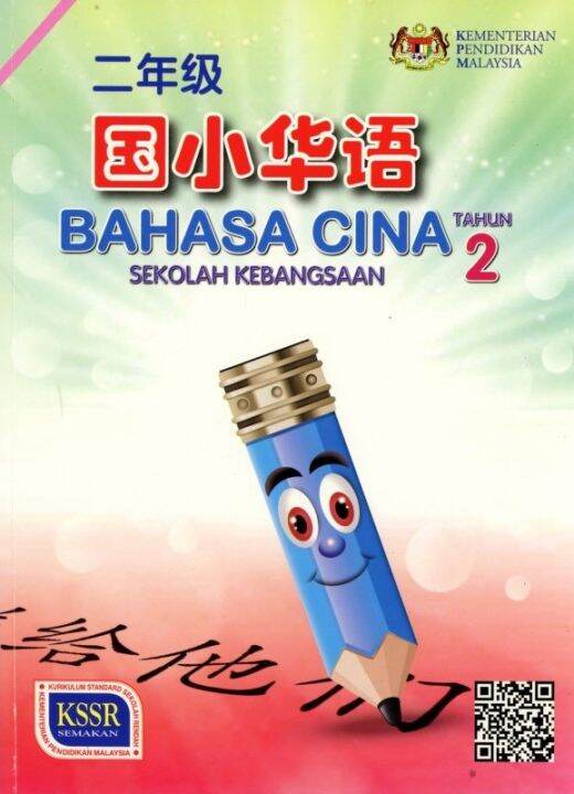 BUKU TEKS BAHASA CINA TAHUN 2 SK | Lazada