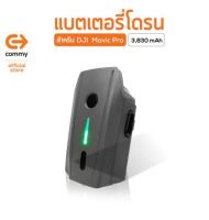 Commy แบตเตอรี่โดรน DJI Mavic Pro 11.4V 3.83Ah ของแท้ รับประกัน 9 เดือน (Drone)