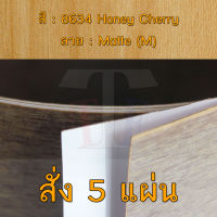 แผ่นโฟเมก้า แผ่นลามิเนต ยี่ห้อ TD Board ลายไม้เชอร์รี่ รหัส 8634 Honey Cherry พื้นผิวลาย Matte (M) ขนาด 1220 x 2440 มม. หนา 0.70 มม. ใช้สำหรับงานตกแต่งภายใน งานปิดผิวเฟอร์นิเจอร์ ผนัง และอื่นๆ เพื่อเพิ่มความสวยงาม formica laminate 8634M