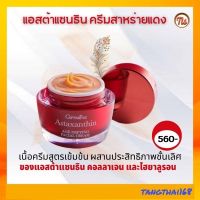 ส่งฟรี!! ครีมสาหร่ายแดง กิฟฟารีน ครีมบำรุงผิวหน้าสูตรเข้มข้น กลางวัน กลางคืนริ้วรอยจุดด่างดำ ผสมแอสตาแซนธิน คอลลาเจน ไฮยาลูรอน #tangthai168