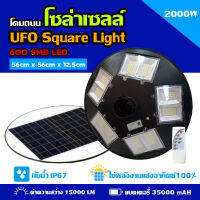 โคมไฟสนามโซล่าเซลล์ UFO 5,000 วัตต์ แสงขาว ของแท้ 100% รับประกัน 1 ปี.