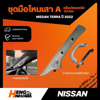 ชุดมือโหนเสาA มีลำโพง สำหรับ Nissan Terra 2022 พร้อมโครงเหล็ก แท้ศูนย์
