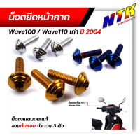 น็อตหน้ากาก เวฟ100 Wave100/110เก่า ปี2004 ++1ชุด3ตัว++ ลายก้นหอย เลส ทอง ไทเท สแตนเลสแท้ อะไหล่แต่งรถมอเตอร์ไซค์