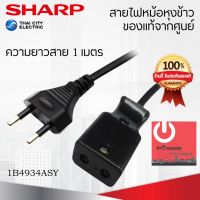 (++โปร) อะไหล่สายไฟหม้อหุงข้าว ของแท้จากศูนย์ SHARP ราคาดี อะไหล่หม้อหุงข้าว หม้อหุงข้าว หม้อข้าว อะไหล่ช่าง