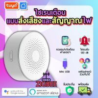 tuya ไซเรนสัญญาณเตือนแบบส่งเสียงและสัญญาณไฟ Zigbee ZALS01