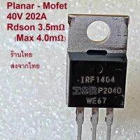 เกรดแท้และใหม่ IRF1404 IRF1404Pbf 40V 202A Planar Mosfet ราคาต่อ 1 ชิ้น