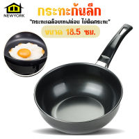 Newyorkbigsale กระทะก้นลึก กระทะเทฟล่อน กระทะทอดไข่ดาว ขนาด 18.5 ซม. No.Y1244