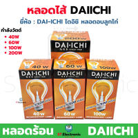 หลอดไส้ Dai-ichi ไดอิชิ ขั้วเกลียว E27 หลอดไฟให้ความร้อน หลอดไฟอบไข่ อบลูกไก่ DAIICHI 40w , 60w , 100w , 200w (1 ชิ้น)