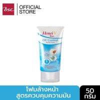 HONEI V BSC OIL CONTROL FACIAL FOAM สูตรควบคุมและขจัดความมันส่วนเกินบนใบหน้า ปริมาณ 50 กรัม