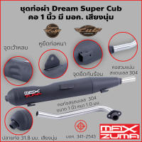 Maxzuma ท่อผ่า ผ่าดัง ดรีมซุปเปอร์คัพ ดรีม Dream Super Cub 110i ไส้ตะแกรง ทรงเดิม คอเลส 1 นิ้ว ปลายปิด ตรงรุ่น เสียงนุ่ม มีมอก ส่งเร็ว