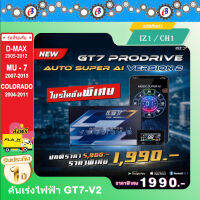 คันเร่งไฟฟ้า GT7 V.2 (IZ1/CH1) ดีแม็ก 2005-2012 MU-X 2007-2013 เชฟโคโลราโด 2004-2011 8โหมด ปลั๊กตรงรุ่น ไม่ต้องตัดต่อสายไฟ ไฟไม่โชว์ ติดตั้งง่ายด้วยตัวเอง