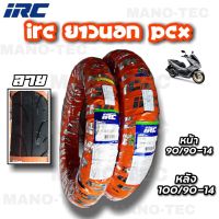 ยางนอกรถมอเตอร์ไซค์HONDA PCX IRCไออาร์ซี  มีตัวเลือก ยางหน้า90/90-14 , ยางหลัง100/90-14 หรือ 2เส้นยางหน้า-หลัง ได้มาตราฐานจากโรงงาน พร้อมจัดส่ง!!