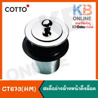 CT673(HM) สะดืออ่างล้างหน้าแบบดึงล็อค COTTO