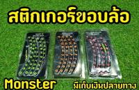 สติ๊กเกอร์ขอบล้อ MONSTER 3M สะท้อนแสง พื้นเคฟล่าหล่อๆพร้อมตัวหนังสืสะท้อนเเสง