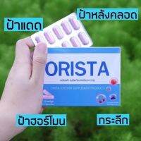 Orista ออริสต้า  1 กล่อง บรรจุ 10 แคปซูลของแท้ 100%