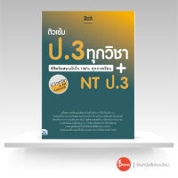 หนังสือ ติวเข้ม ป.3 ทุกวิชา พิชิตข้อสอบมั่นใจ 100% ทุกภาคเรียน+NT ป.3