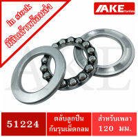 51224 ตลับลูกปืนกันรุน แบริ่ง 51224 ขนาดใน 120 มิลลิเมตร ( THRUST BALL BEARINGS ) จัดจำหน่ายโดย AKE Torēdo