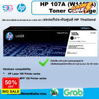 หมึกพิมพ์แท้ HP 107A (W1107A) Toner Cartridge ขายแต่ของแท้มีประกันศูนย์ HP เคลมได้จริง #หมึกสี  #หมึกปริ้นเตอร์  #หมึกเครื่องปริ้น hp #หมึกปริ้น   #ตลับหมึก